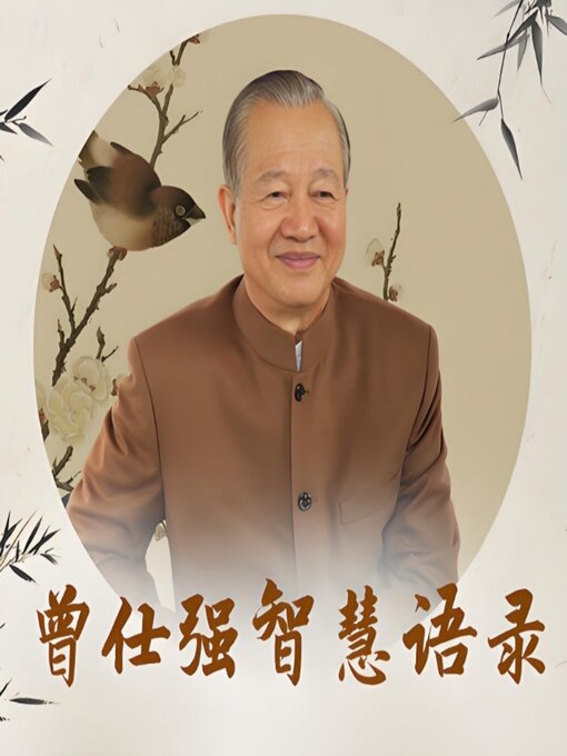 Cover image for 曾仕强智慧语录